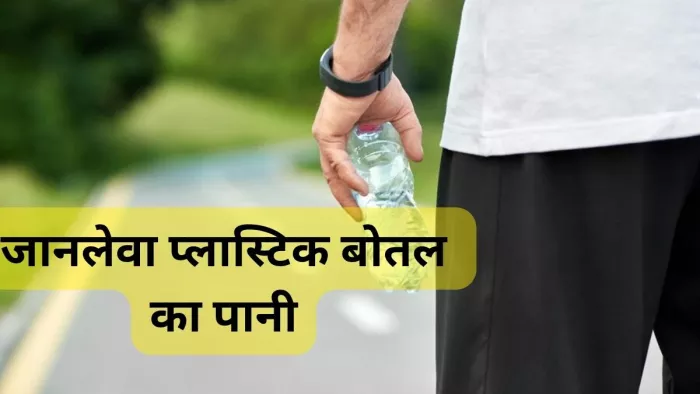 गंभीर नुकसान पहुंचा सकता है प्लास्टिक बोतल का पानी