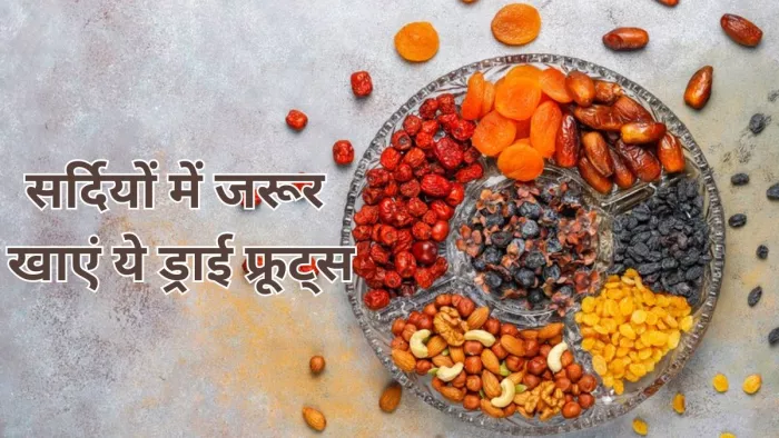 सर्दियों में इन ड्राई फ्रूट्स से करें विटामिन डी की पूर्ति