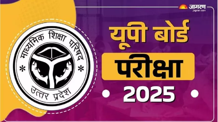 UP Board Exam की हाईस्कूल एवं इंटरमीडिएट परीक्षा। जागरण