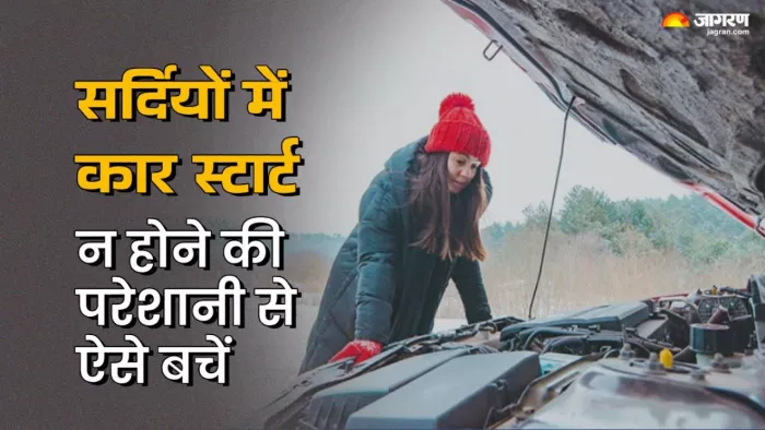सर्दियों में कार स्टार्ट में आने वाली परेशानी से कैसे बचें।