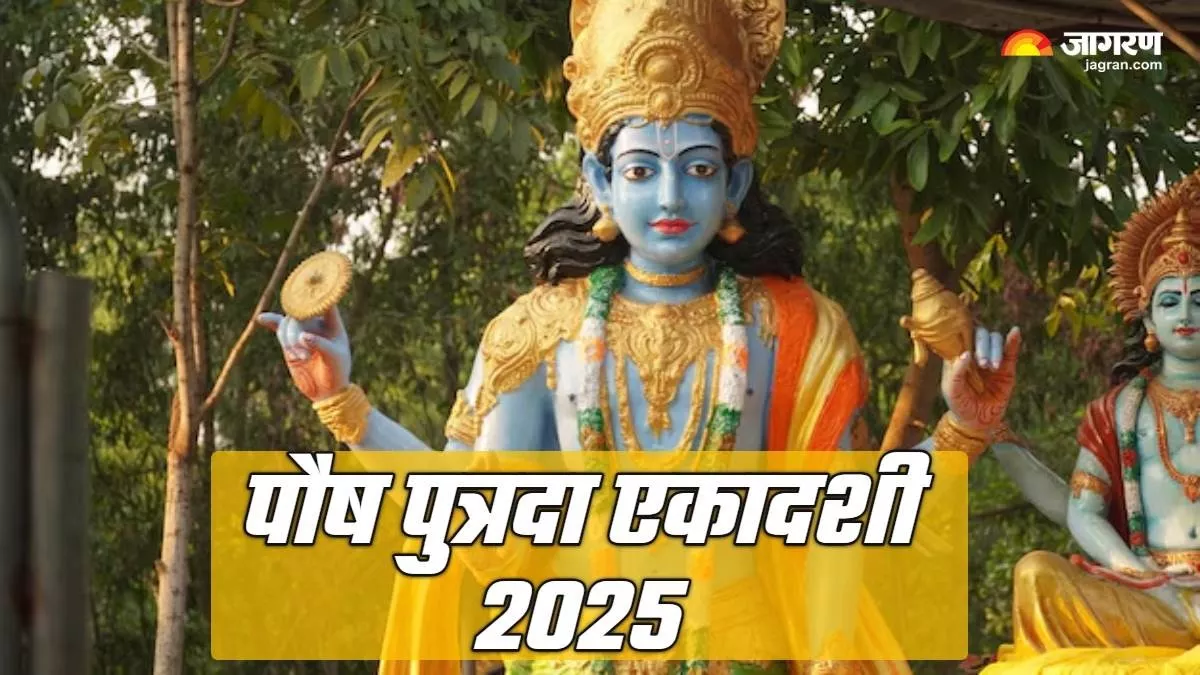 Pausha Putrada Ekadashi 2025 एकादशी पर करें भगवान कृष्ण के इन मंत्रों