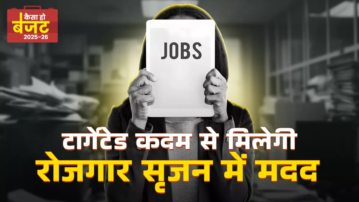 Budget 2025-26: रोजगार को इस बार भी प्राथमिकता संभव, कौशल विकास और महिला श्रम भागीदारी बढ़ाने पर भी फोकस जरूरी