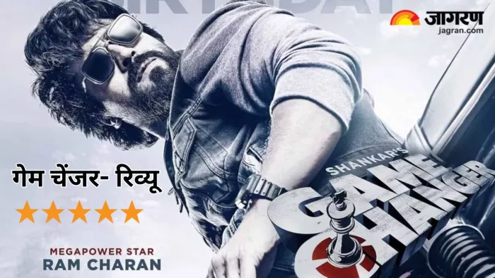 गेम चेंजर मूवी का रिव्यू (फोटो क्रेडिट- जागरण)