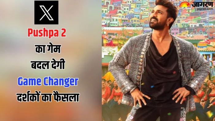 गेम चेंजर X रिव्यू / फोटो क्रेडिट-जागरण ग्राफिक