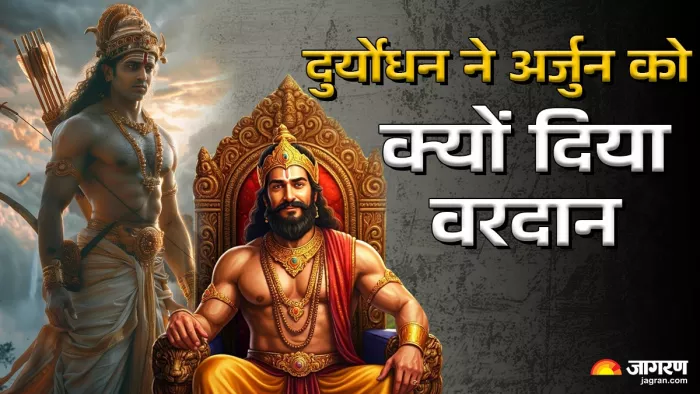 Mahabharat Katha दुर्योधन ने क्यों दिए अर्जुन को तीन तीर?