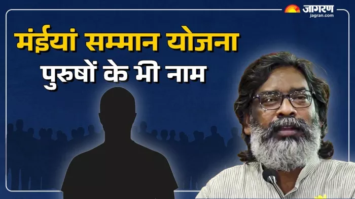 मंईयां सम्मान योजना में पुरुषों के नाम मिले (जागरण)