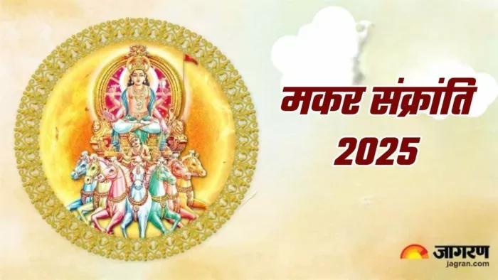 14 या 15... इस साल कब है मकर संक्रांति?