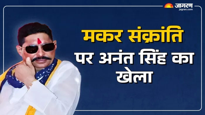मकर संक्रांति पर अनंत सिंह तरारी में करेंगे खेला (जागरण)