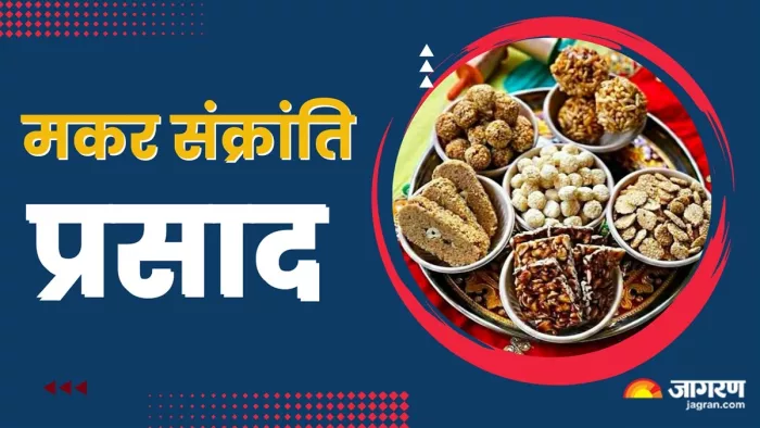 Makar Sankranti 2025: मकर संक्रांति के भोग और मुहूर्त।