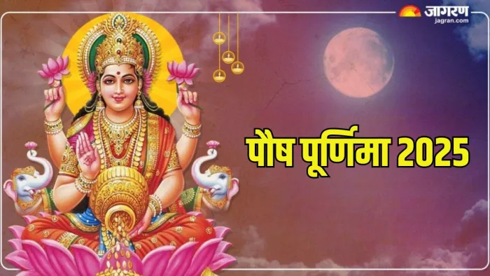 पौष पूर्णिमा के दिन इस मुहूर्त में करें पूजा