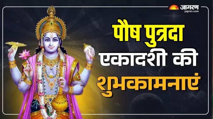 Putrada Ekadashi 2025 Wishes: पुत्रदा एकादशी का धार्मिक महत्व