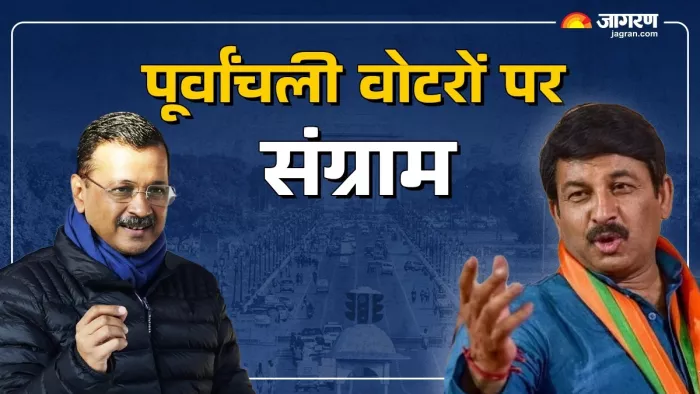 दिल्ली चुनाव में पूर्वांचली मतदाता किसके सिर बांधेगा सेहरा।