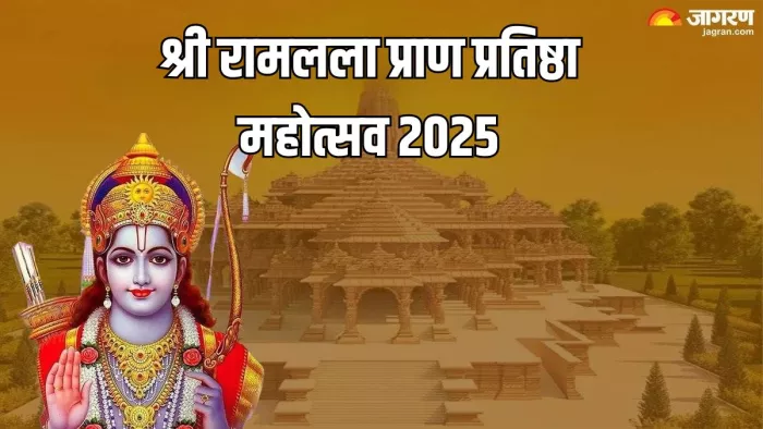 श्री रामलला प्राण प्रतिष्ठा महोत्सव से जुड़ी जानकारी