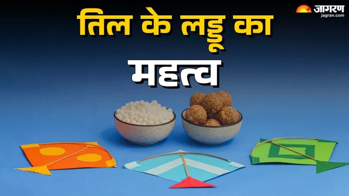 Makar Sankranti 2025: तिल के लड्डू का महत्व।