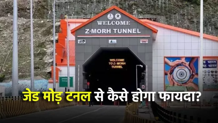 जेड़ मोड़ टनल से कैसे होगा जममू-कश्मीर की जनता को फायदा?