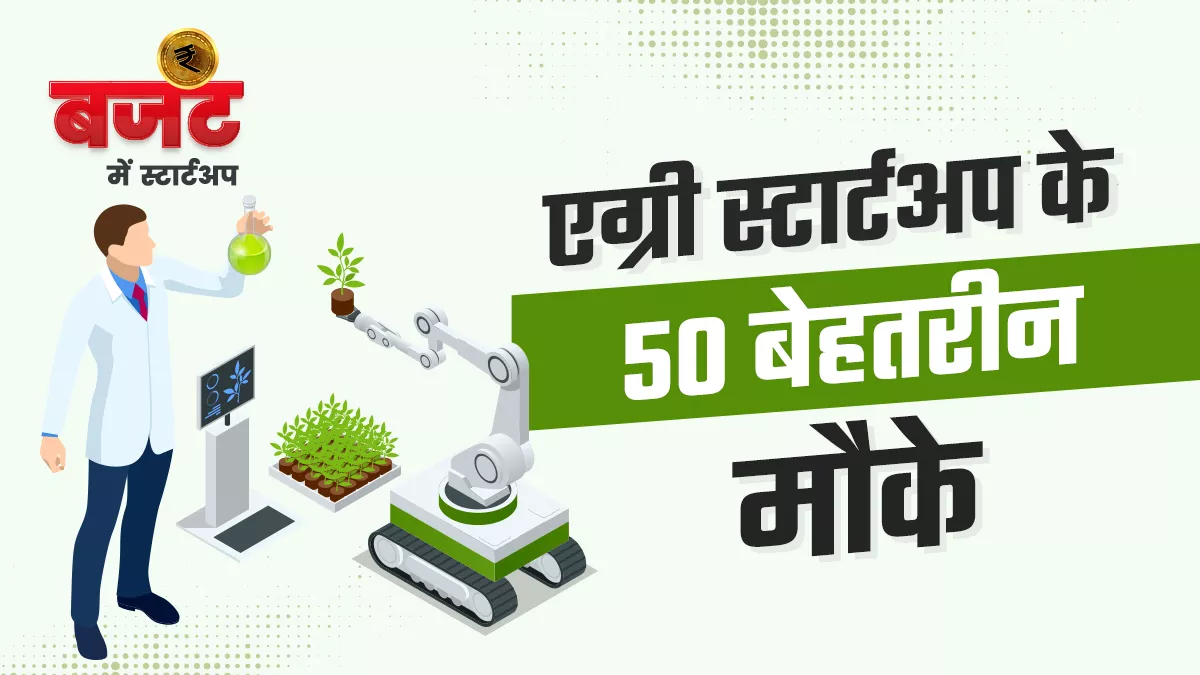 विशेषज्ञों ने गिनाए मिट्टी की जांच से फसल की मार्केटिंग तक एग्री स्टार्टअप के लिए अवसर