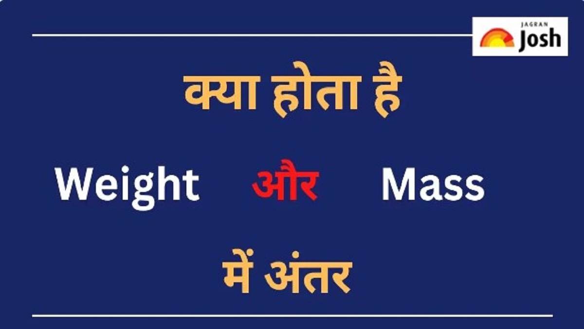 Difference Between Weight And Mass भार और द्रव्यमान में क्या होता है