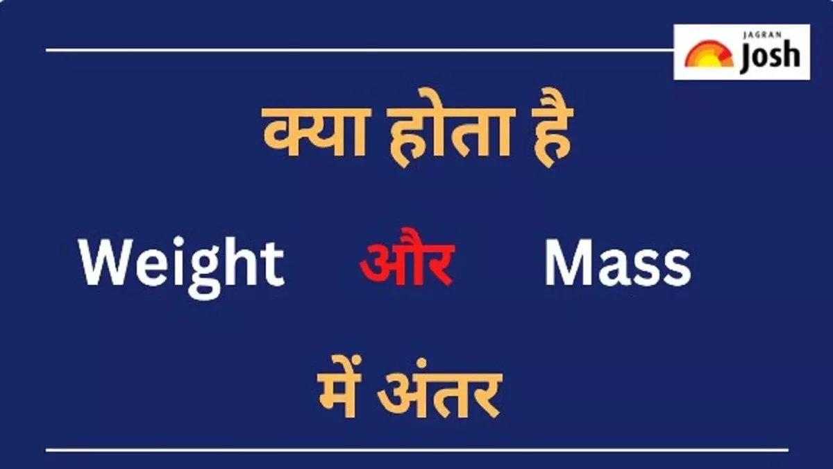 Difference Between Weight And Mass: भार और द्रव्यमान में क्या होता है अंतर, जानें दोनों के बीच का अंतर