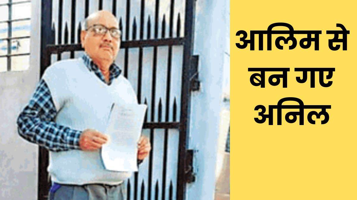 Moradabad News आलिम से बने अनिल तो संपत्ति से कर दिया बेदखल, सीएम योगी