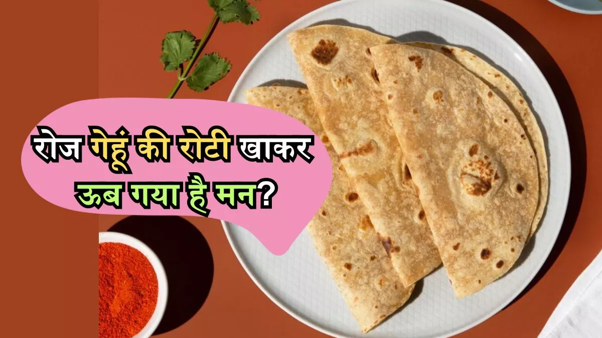 गेहूं की रोटी से आप भी हो गए हैं बोर? अगर डाइट में शामिल करेंगे ये 5 तरह की रोटियां, तो सेहत भी हो जाएगी चकाचक