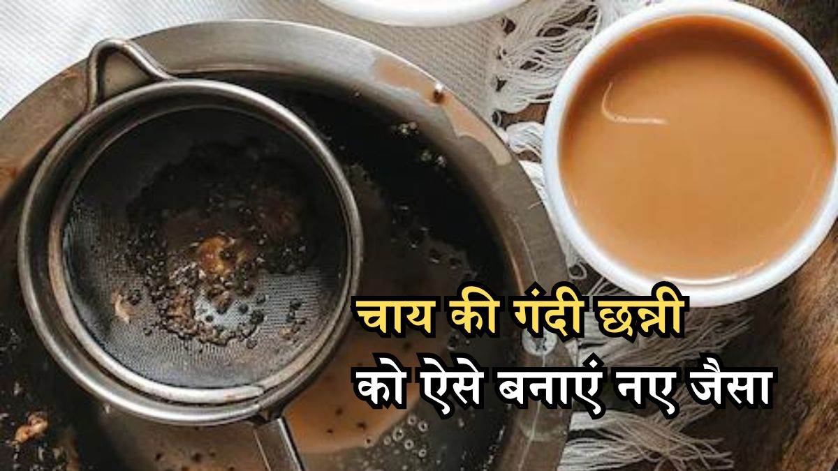 मेहमानों के आगे शर्मिंदगी का कारण बन रही है काली पड़ चुकी छन्नी? तो इन