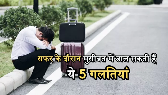 सफर के दौरान ये गलतियां करना पड़ सकता है भारी