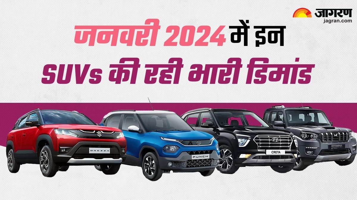 जनवरी 2024 में इन SUVs की रही भारी डिमांड, Punch, Brezza सहित ग्राहकों