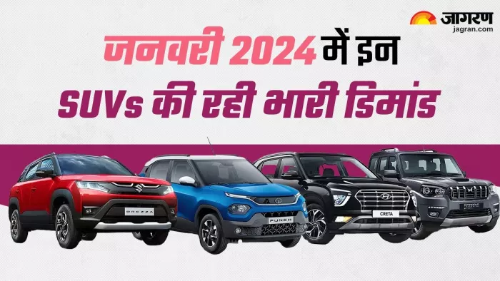 जनवरी 2024 में इन SUVs की रही भारी डिमांड