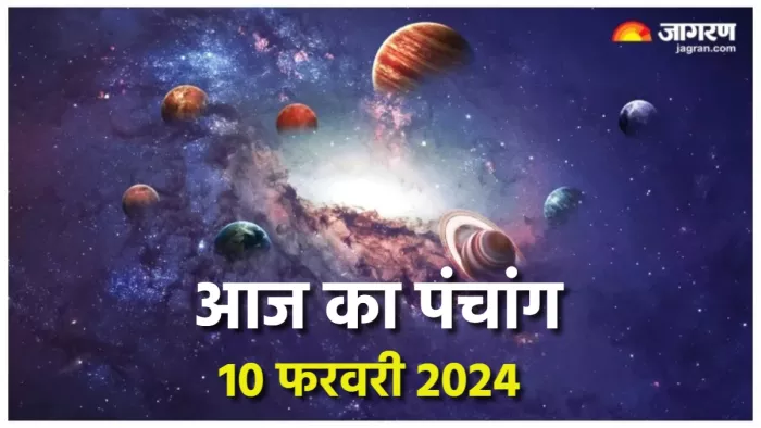 Aaj ka Panchang 10 February 2024 पढ़िए दैनिक पंचांग।