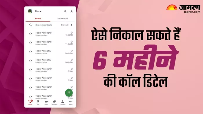 6 महीने कॉल हिस्ट्री के लिए फॉलो करें ये स्टेप्स, यहां जानें डिटेल