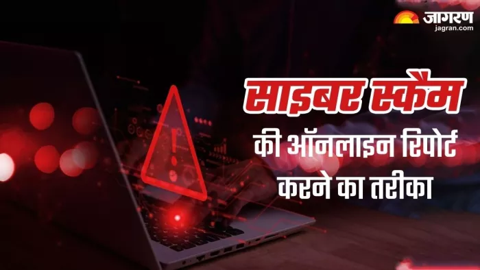 Cyber Scam की ऐसे करें ऑनलाइन रिपोर्ट