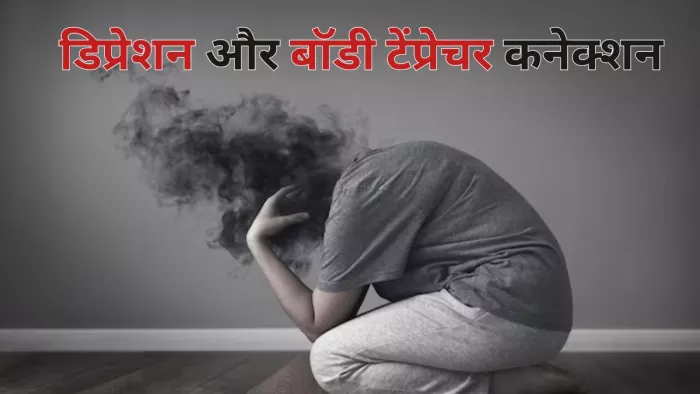 डिप्रेशन की वजह से बढ़ सकता है शरीर का तापमान