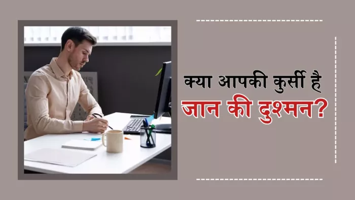 लंबे समय तक बैठे रहने से बढ़ सकता है जानलेवा बीमारियों का खतरा