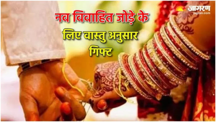 Gifts According to Vastu: नव विवाहित जोड़े को वास्तु के अनुसार दें ये गिफ्ट।