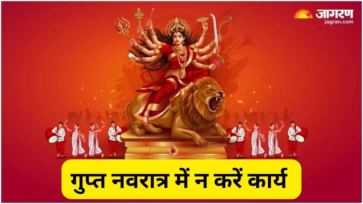 Gupt Navratri 2024 गुप्त नवरात्र में भूलकर भी न करें ये कार्य, वरना