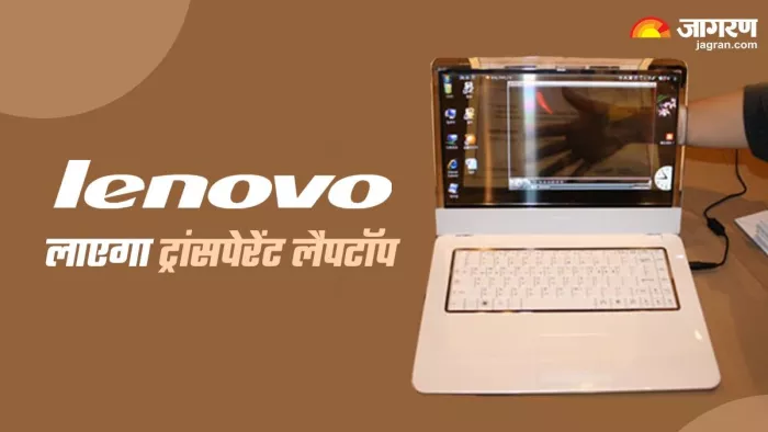 Lenovo ट्रांसपेरेंट लैपटॉप लाने की कर रहा है तैयारी, यहां जानें डिटेल