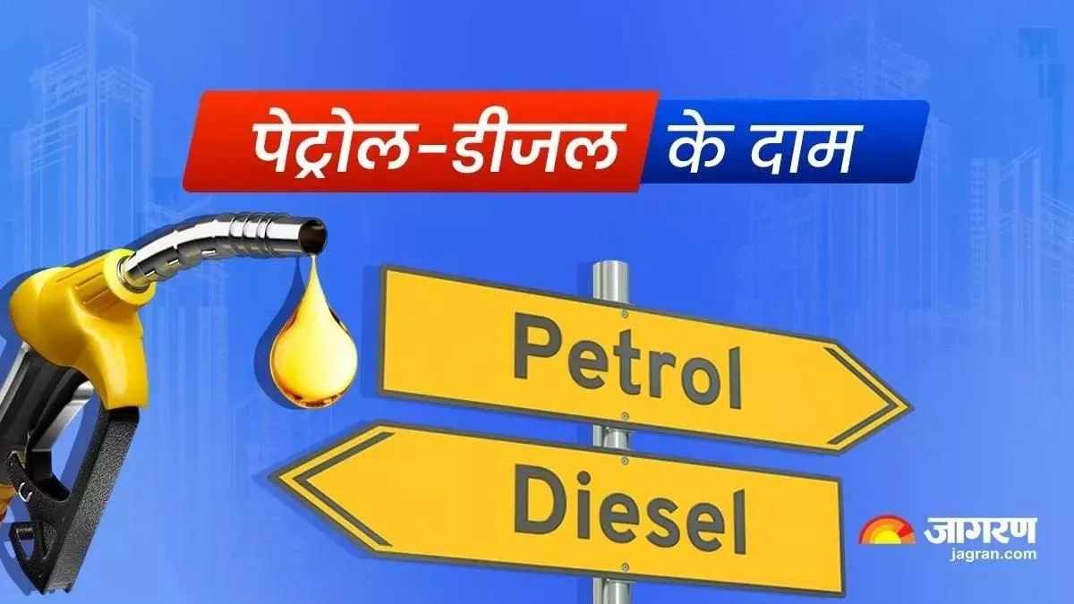 Petrol diesel Price Today:  अपडेट हो गए  पेट्रोल डीजल के दाम, जानिए आपके शहर में क्या है कीमत