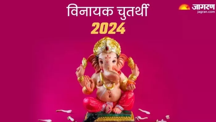 Vinayak Chaturthi 2024: विनायक चतुर्थी के दिन इस चालीसा का करें पाठ, जीवन की सभी बाधाओं से मिलेगी मुक्ति