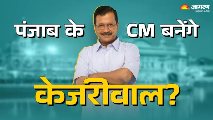 बीजेपी नेता का दावा- पंजाब के सीएम बनेंगे केजरीवाल।