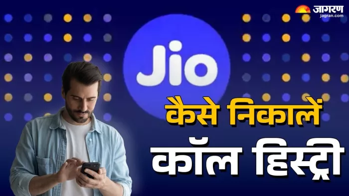 यह है कॉल हिस्ट्री निकालने का आसान तरीका