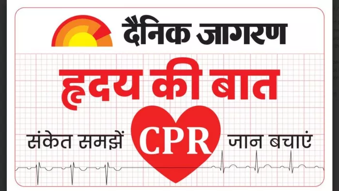 सीपीआर देने का क्या है सही तरीका।