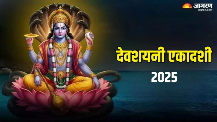 Devshayani Ekadashi 2025 Date: देवशयनी एकादशी का धार्मिक महत्व
