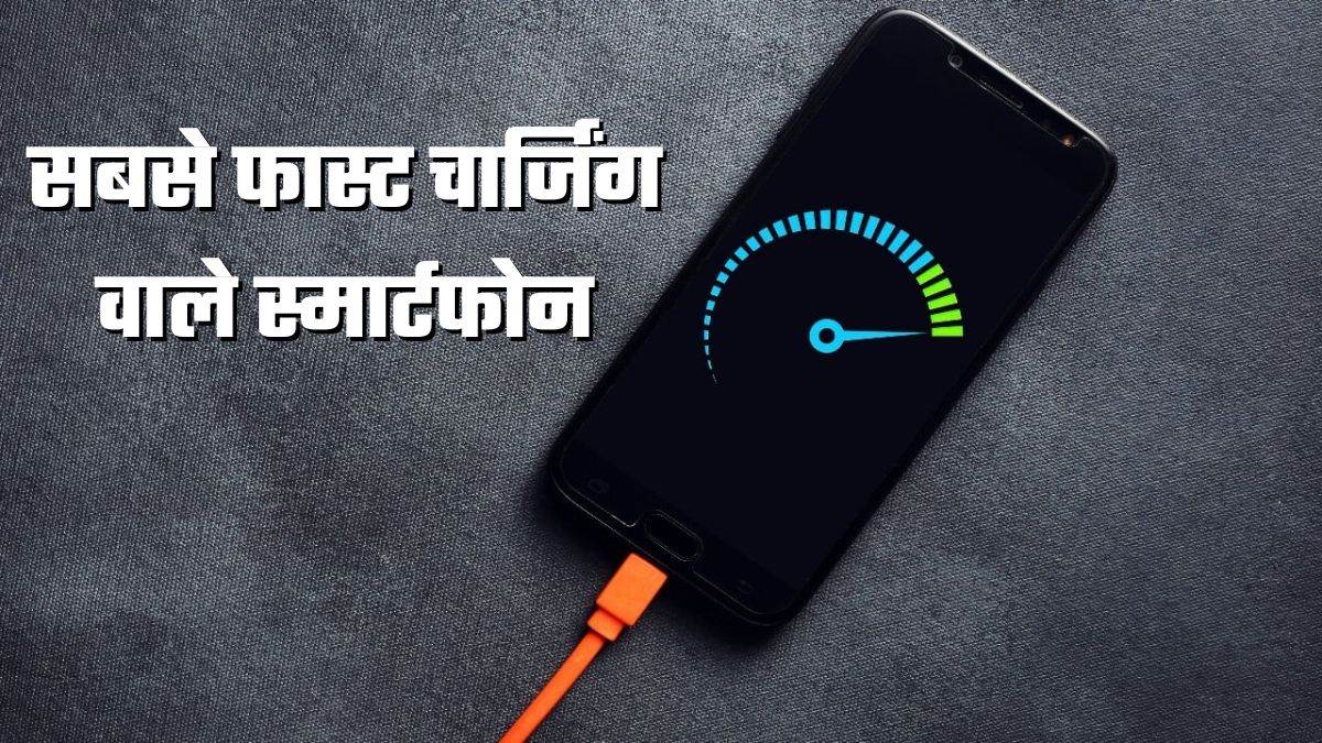 https://www.jagranimages.com/images/newimg/10022025/10_02_2025-fast_charging_phone_23882022_164410536.jpg
