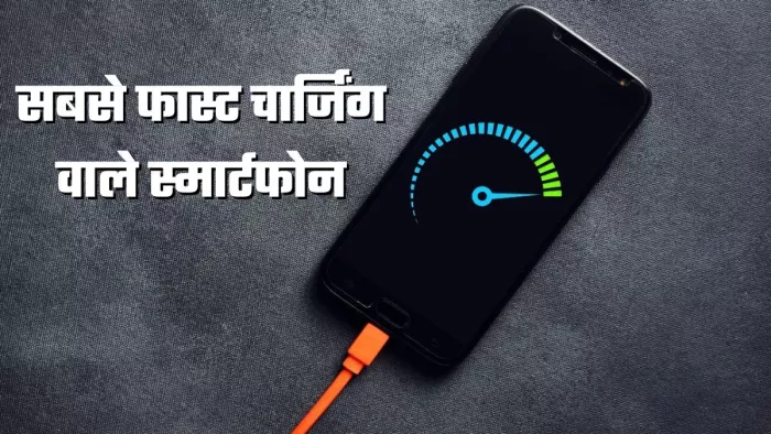 आजकल स्मार्टफोन 100W से ज्यादा फास्ट चार्जिंग सपोर्ट करते हैं।