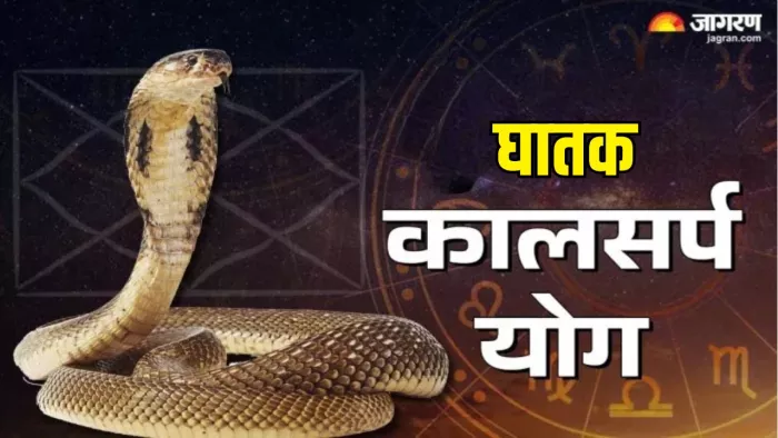 Ghatak Kaal Sarp Dosh: घातक कालसर्प दोष के प्रभाव