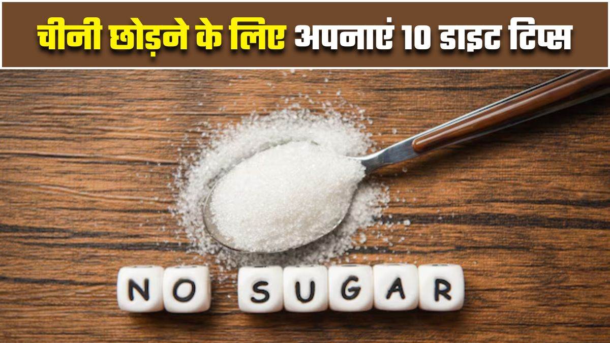 https://www.jagranimages.com/images/newimg/10022025/10_02_2025-how_to_quit_sugar_slowly_23882109.jpg