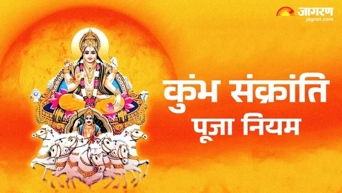 Kumbh Sankranti 2025: कुंभ संक्रांति के पूजन नियम।