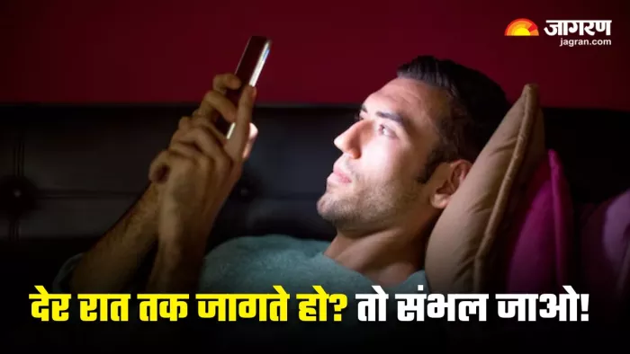 अलर्ट! देर रात तक जागने के हैं ये 5 गंभीर नुकसान (Image Source: Freepik)