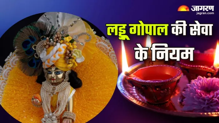 Laddu Gopal Puja किस तरह करें लड्डू गोपाल की पूजा।
