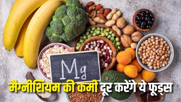 मैग्नीशियम की कमी होने पर शरीर में दिखाई देते हैं ये संकेत (Picture Courtesy: Freepik)